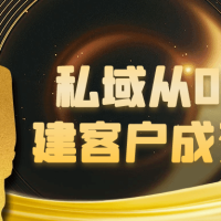 私域从0到1搭建客户成交体系