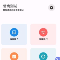 情商测试 智商测试工具