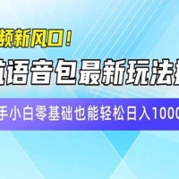 短视频新风口！导航语音包最新玩法揭秘，新手小白零基础也能轻松日入10…