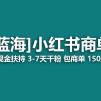 小红书商单！长期稳定 7 天变现 商单一口价包分配 轻松月入过万