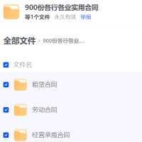 900份各行各业实用合同