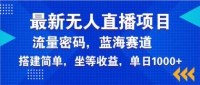 全新无人直播新项目—美女电影手机游戏，轻轻松松日入3000