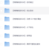 1000首电影解说背景音乐素材