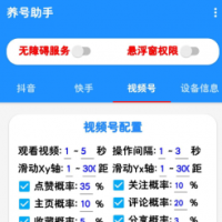 抖音快手养号助手，解放双手自动刷视频