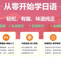 从零开始学日语 拨云教育快速入门即学即会