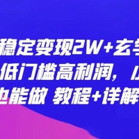 每月稳定变现 2W+ 玄学项目，低门槛高利润，小白也能做，教程+详解