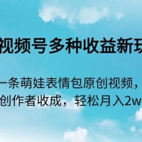 2024 视频号多种收益新玩法，五分钟一条萌娃表情包原创视频，不用开通创作者收成，轻松月入2w＋