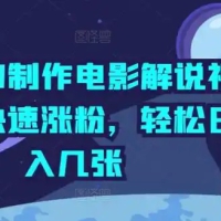 影视解说新玩法，AI仅需几分中生成解说视频，操作简单，日入几张