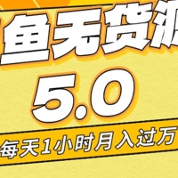 每天一小时，月入 1w+，闲鱼无货源全新 5.0 版本，简单易上手，小白，宝妈