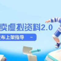 小红书卖虚拟资料2.0，制作发布上架指导，简单玩法细水长流