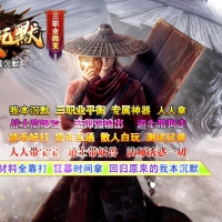 散人沉默专属三职业版[GOM引擎]