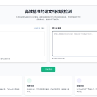 高效精准的论文查重相似度检测检测结果支持导出HTML源码