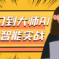 从入门到大师AI人工智能实战