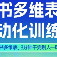 智能多维表格训练营2期AI+飞书课+配套资料