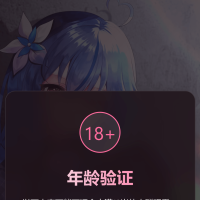 年龄验证恶搞页源码 恶搞温馨提醒HTML源码