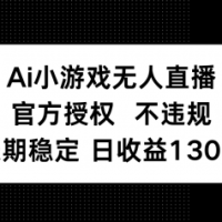 AI游戏无人直播，官方认证 不违规，单日平均收益率130