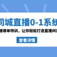 同城直播 0-1 系统课 · 抖音同款：直播爆单特训，让你轻松打造直播间百万成交