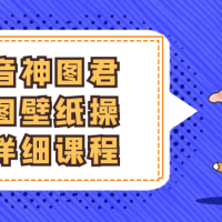 抖音神图君神图壁纸操作详细课程