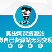 爬虫网课资源站做自己资源站无限变现