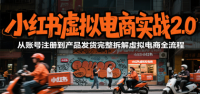 小红书虚拟电商实战2.0，从账号注册到产品发货完整拆解虚拟电商全流程