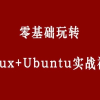 零基础玩转Linux+Ubuntu