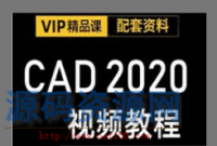 CAD2020视频教程全集-112课自学完CAD2020教学视频教程全集