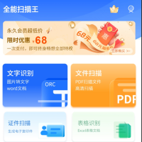 全能扫描王 图片转文字提取是一款自动识别图片并快速转换文字的App