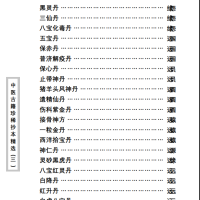 中医古籍珍稀抄本精选--丁甘仁先生家传珍方PDF文档