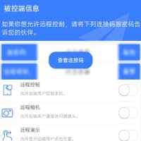 手机远程协助控制