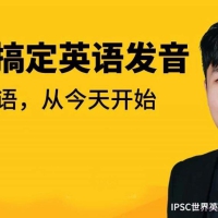恶魔奶爸周丁益45天搞定英语发音懒熊英语