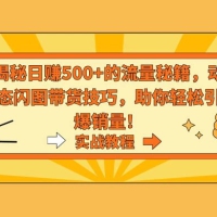揭秘日赚 500+ 的流量秘籍，动态闪图带货技巧，助你轻松引爆销量！