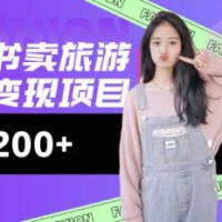 小红书的游玩攻略转现，小流量高转化，基本上零成本，日入2张