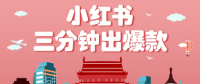 小红书操作非常简单的玩法，零基础小白，也能3分钟生成一条爆款笔记，月赚3000+