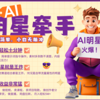 AI+明星，又一爆款密码，明星本来就够火爆，再加上AI ，就是王炸