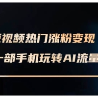 AI短视频热门涨粉数字人制作超级变现实操课