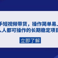 快手短视频带货，操作简单易上手，人人都可操作的长期稳定项目!