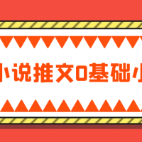 AI漫画小说推文0基础小白起号