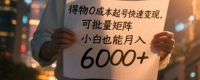 得物0成本起号快速变现，可批量矩阵，小白也能月入6000+