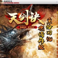 天剑决暗黑铭文复古三职业版[翎风引擎]