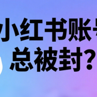 小红书限流？被封？什么问题？
