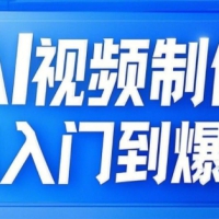 AI视频制作从入门到爆款从文生图到图生视频