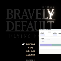 勇气默示录 高清复刻版-虚拟机版/BRAVELY角色扮演