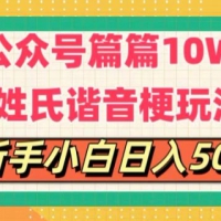 公众号流量主，篇篇10w+，超爆谐音姓氏头像玩法，复制粘贴，每日半个小时