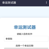 幸运测试器 每日运势占卜，趣味生成幸运指数，解锁生活小惊喜！