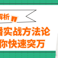 直播实战方法论助你快速突万