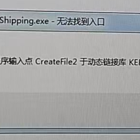 软件运行时出现“无法定位程序输入点 CreateFile2 于动态链接库 KERNEL32.dll 上”的错误