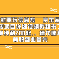 京东备件库信息差赚钱项目揭秘：详细视频教程，一单纯利 200 起，操作简单，兼职副业首选