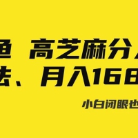 闲鱼高芝麻分人脉玩法、0 投入、0 门槛,每一小时，月入过万！
