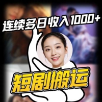 短剧搬运项目 连续多日收入1000+ 爆单大佬实操经验分享
