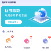 隐私加密保险箱，隐藏并加密照片、视频，不必担心被他人查看。